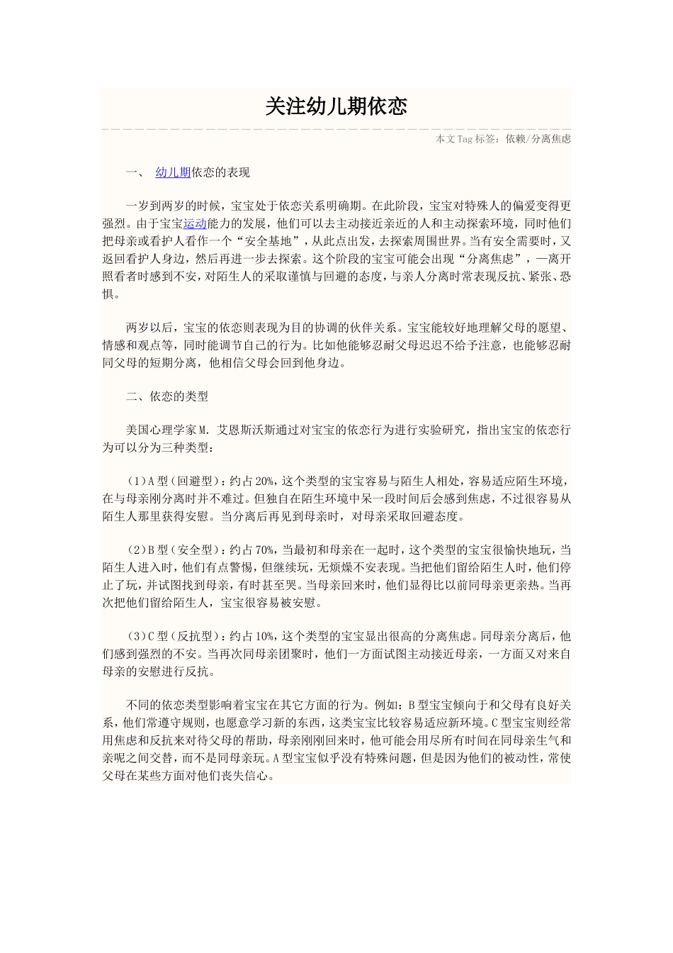 关注幼儿期依恋_第1页