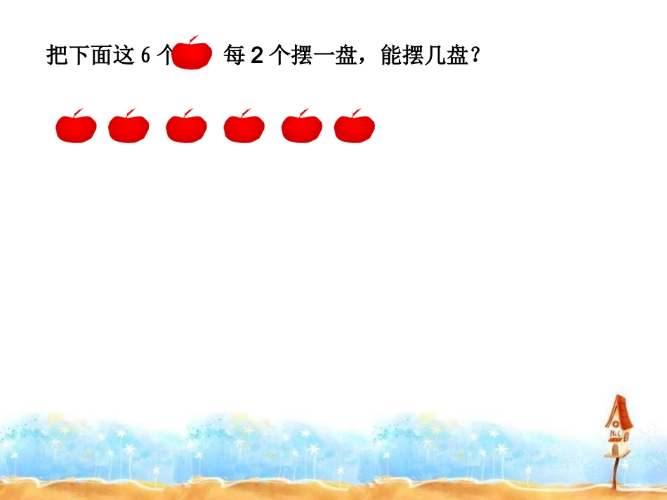 2014最新人教版《有余数的除法》PPT-副本_第1页