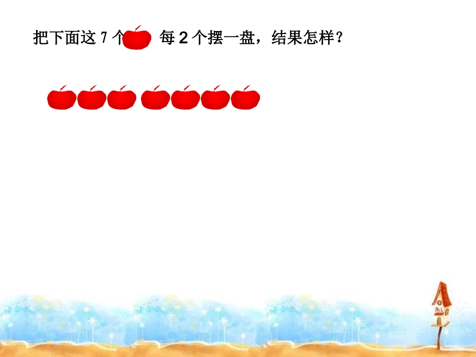 2014最新人教版《有余数的除法》PPT-副本_第2页