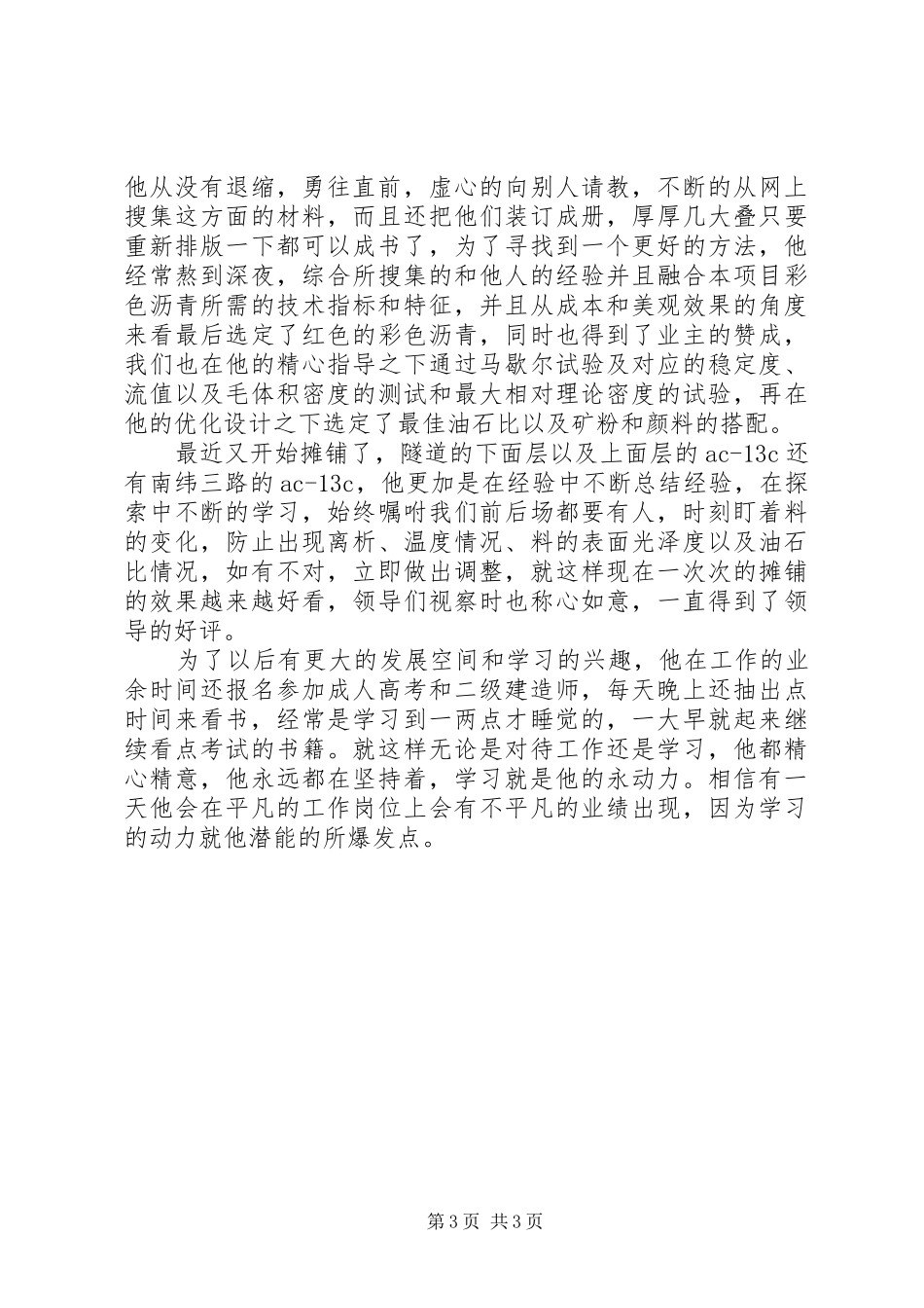 项目部试验室主任先进事迹演讲稿范文_第3页