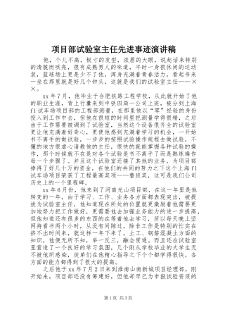 项目部试验室主任先进事迹演讲稿范文