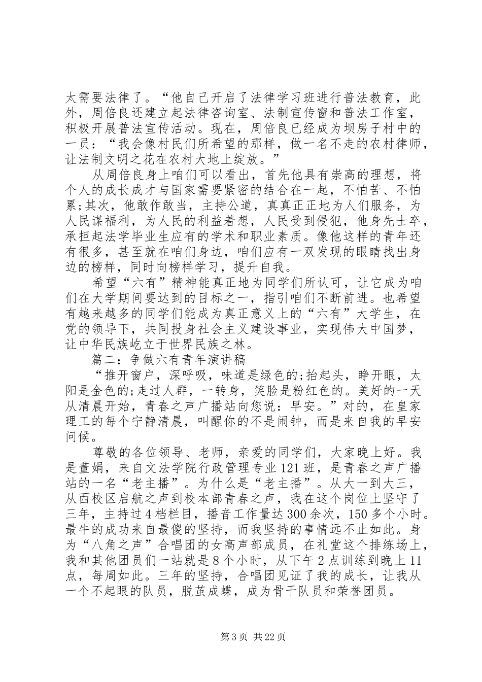 争做六有青年演讲稿范文参考_第3页