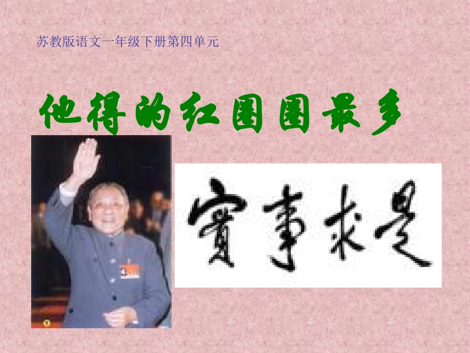 《他得的红圈圈最多》讲课用_第1页
