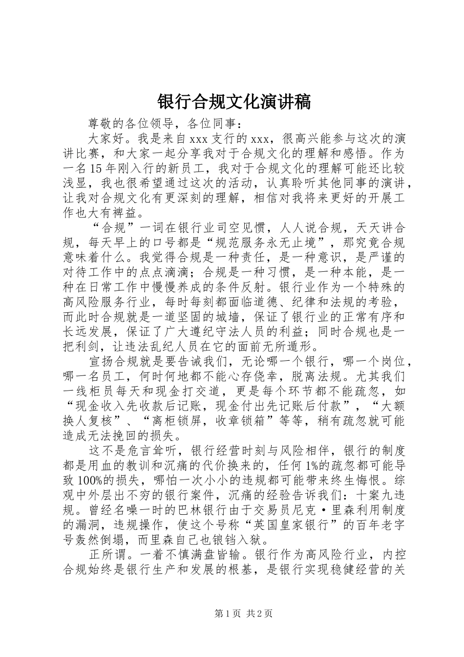 银行合规文化演讲_第1页