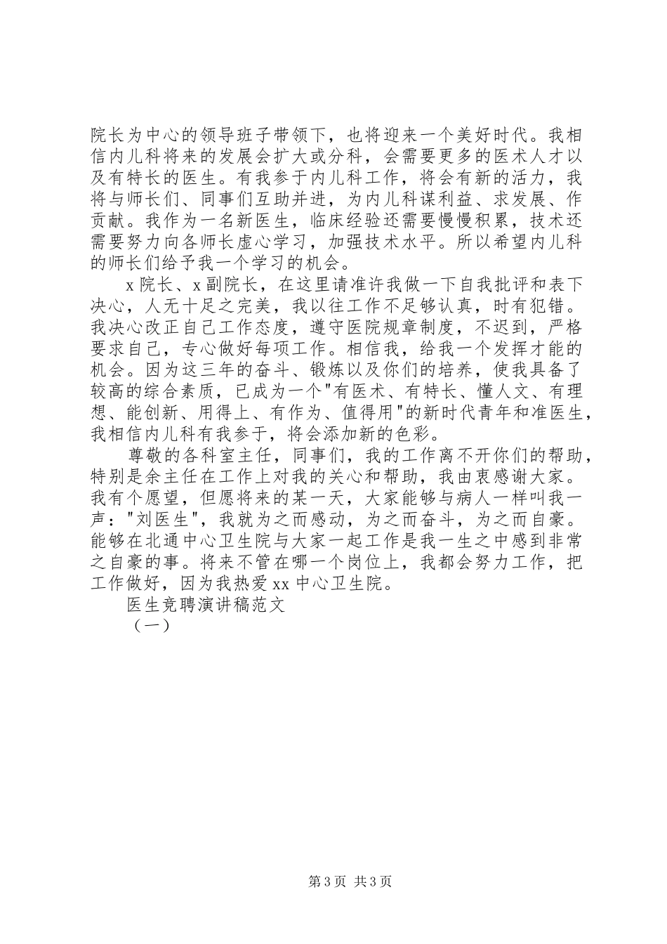 医生竞聘演讲稿（一）_第3页
