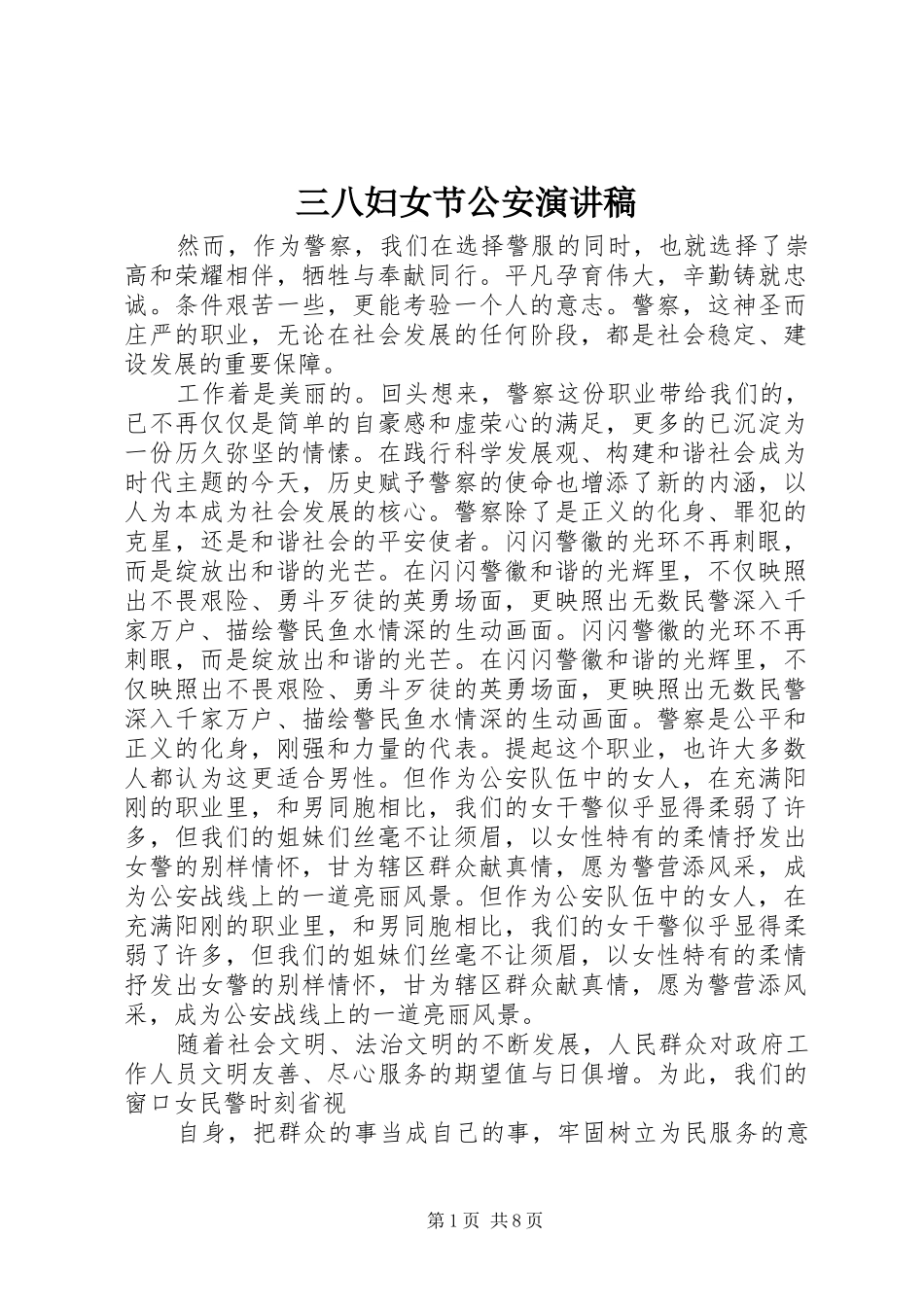 三八妇女节公安演讲稿范文_第1页