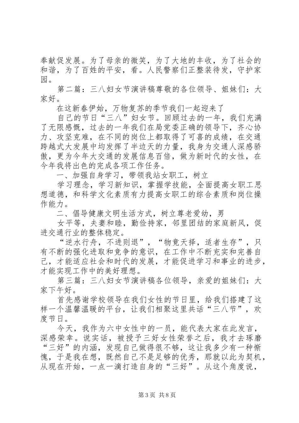 三八妇女节公安演讲稿范文_第3页