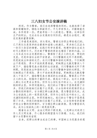 三八妇女节公安演讲稿范文