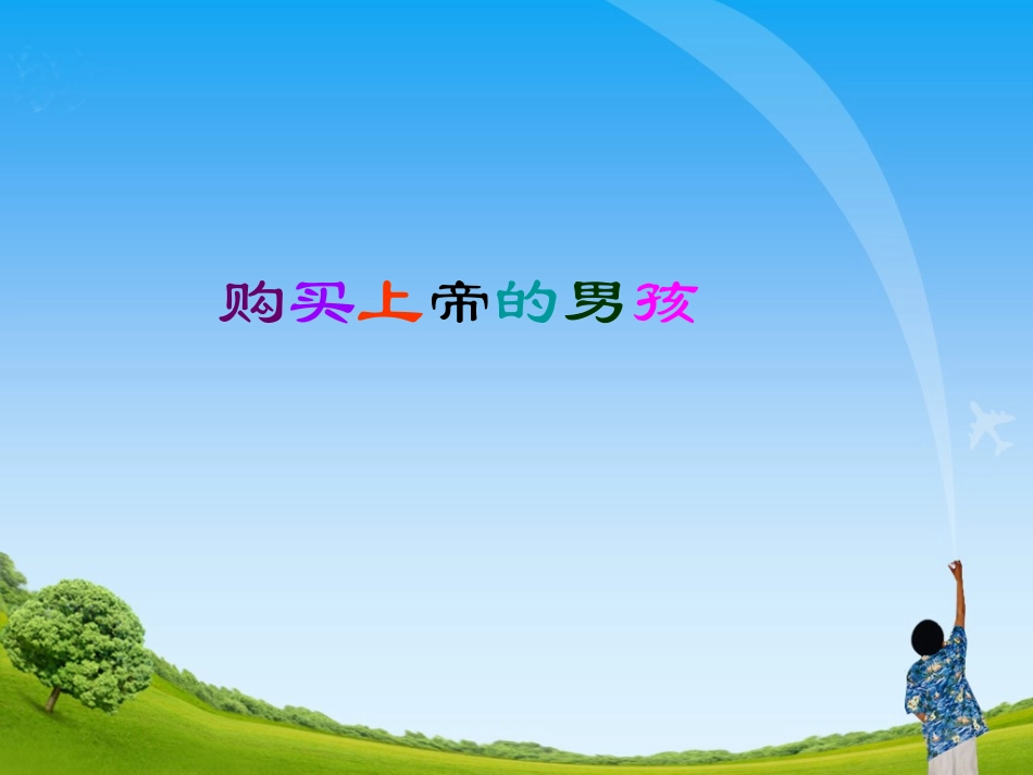 《购买上帝的男孩》教学课件_第1页
