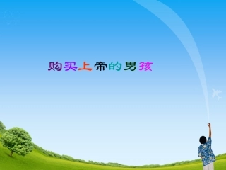 《购买上帝的男孩》教学课件