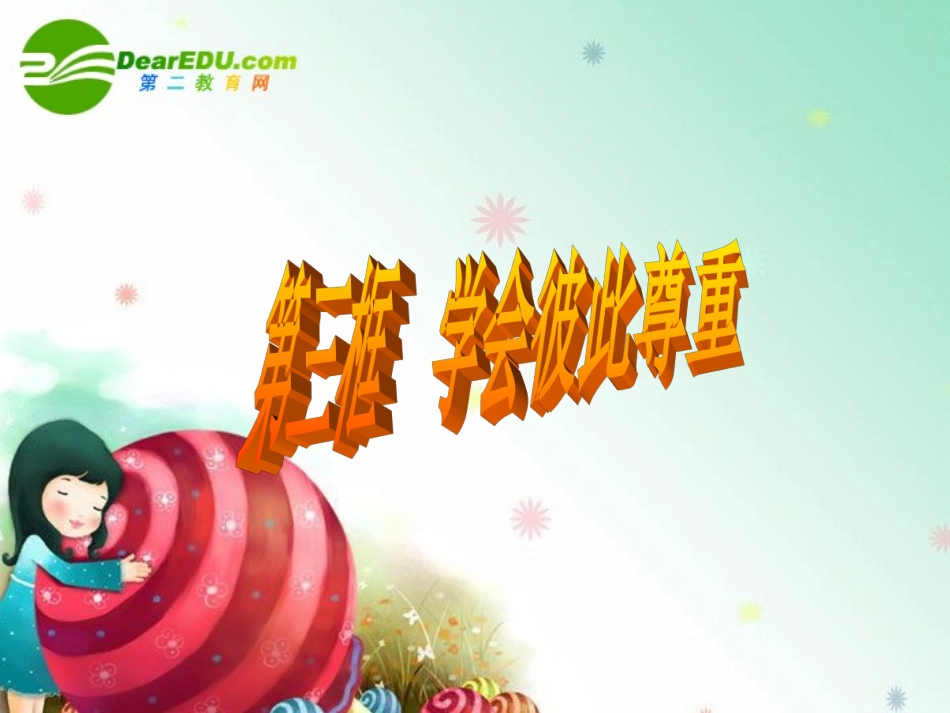彼此尊重才能赢得尊重课件人教版_第3页