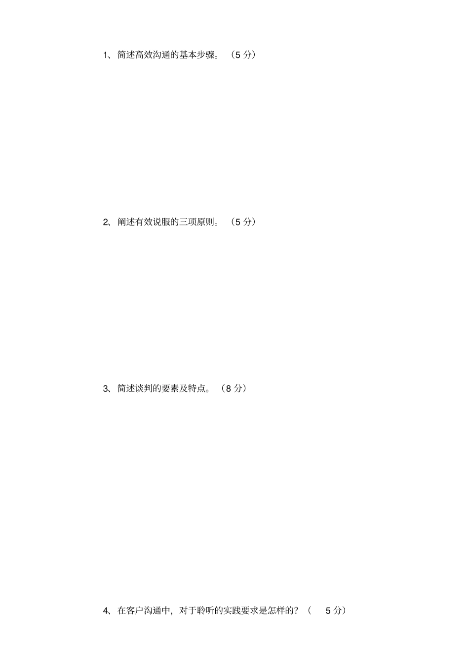 沟通技巧试卷B_第3页