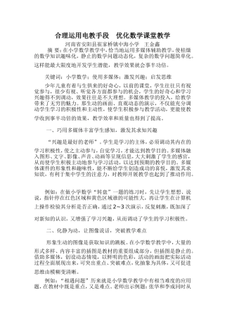 合理运用电教手段优化数学课堂教学-河南安阳崔家桥王金鑫论文