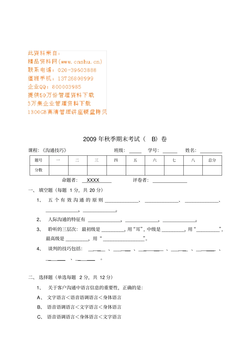 沟通技巧期末考试_第1页