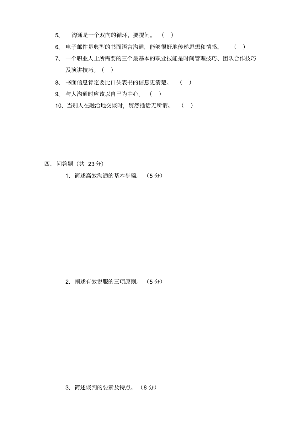 沟通技巧期末考试_第3页