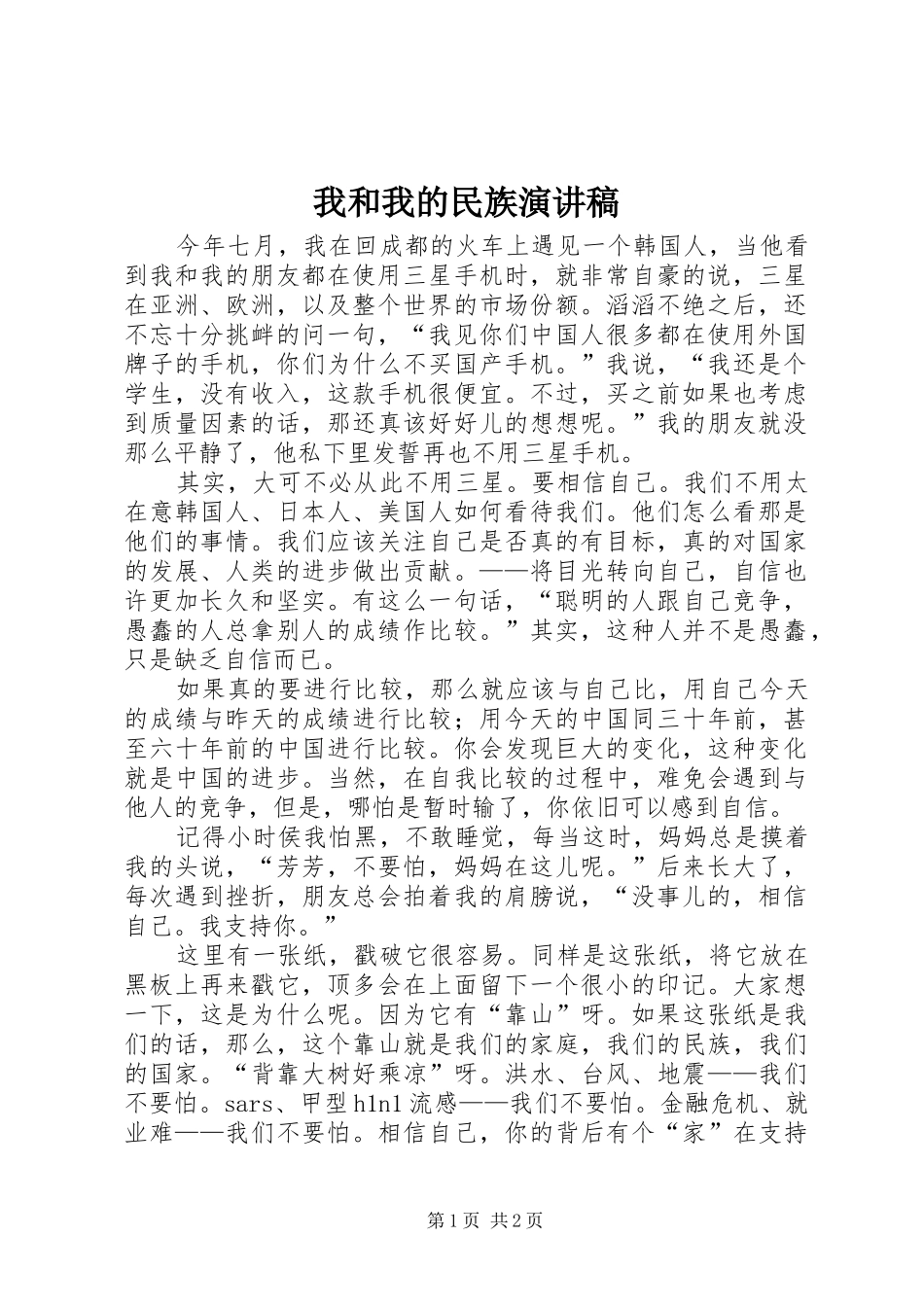我和我的民族演讲_第1页