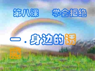 初一政治上学期身边的诱惑