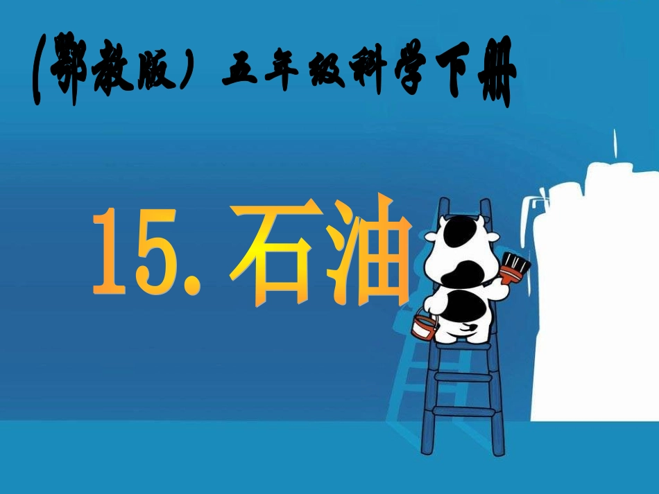 五年级下册石油_第1页