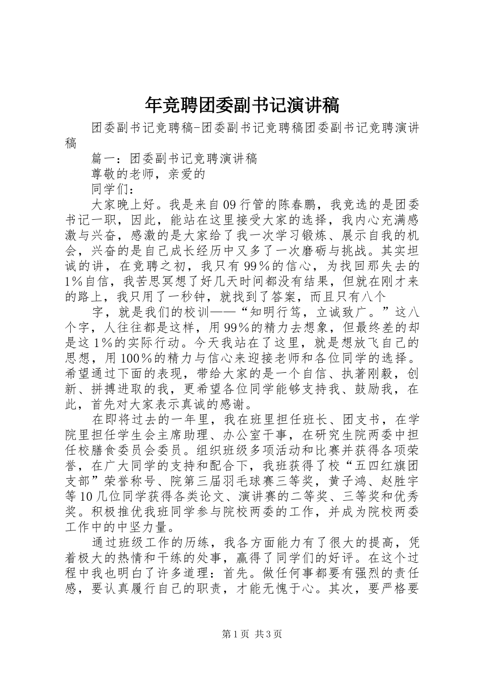 年竞聘团委副书记演讲_第1页