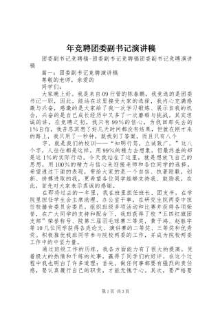 年竞聘团委副书记演讲