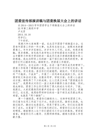 团委宣传部致辞演讲稿与团委换届大会上的讲话