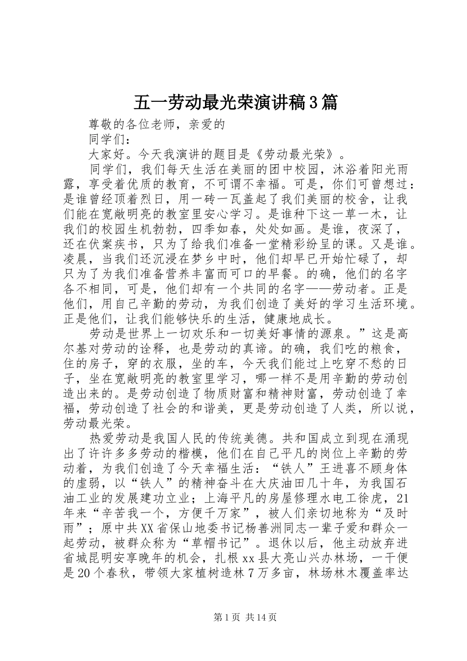 五一劳动最光荣演讲稿范文3篇_第1页
