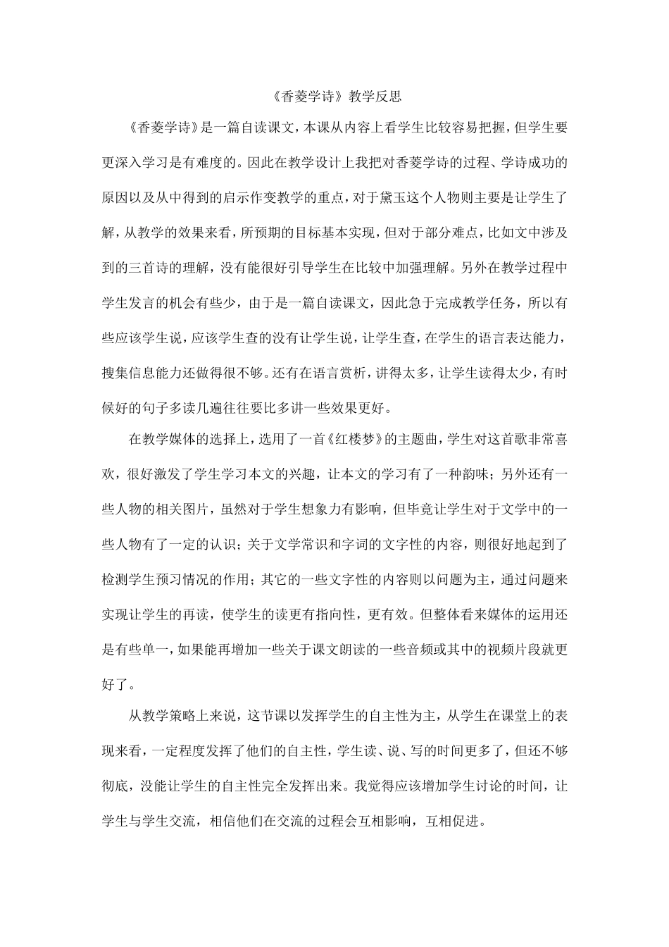 《香菱学诗》教学反思_第1页