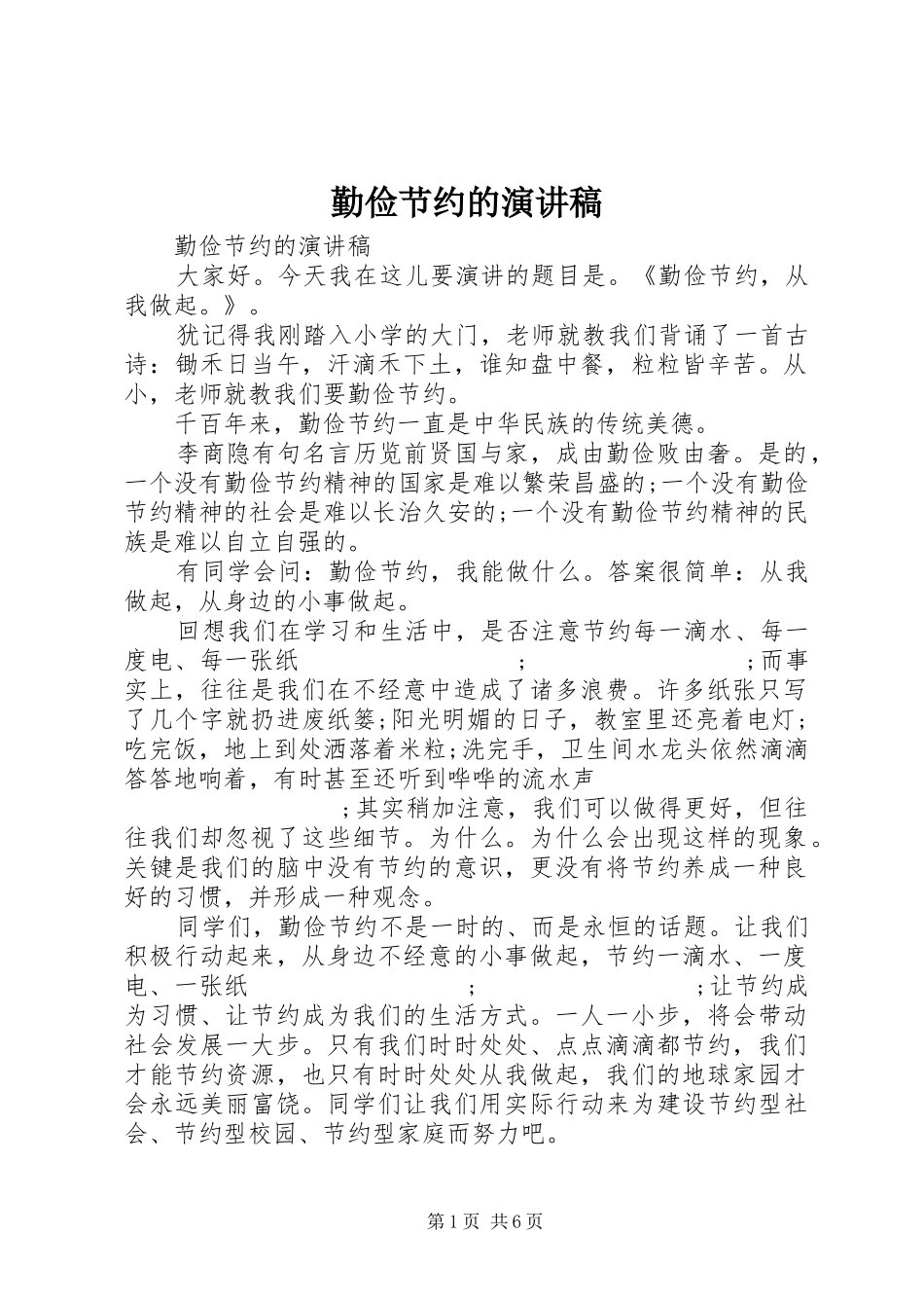 勤俭节约的演讲致辞_第1页