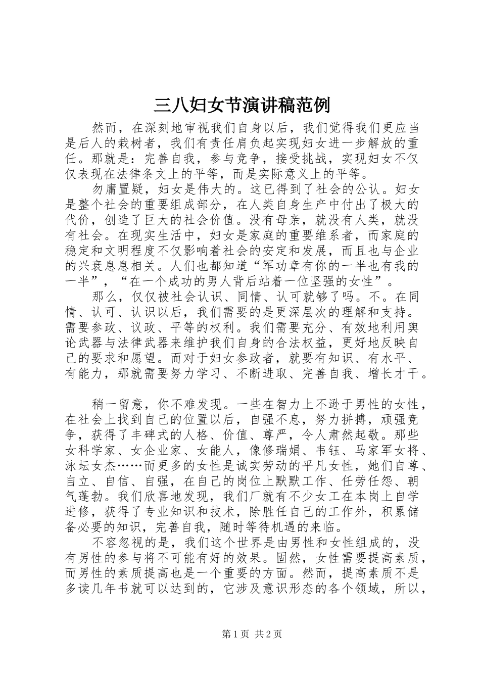 三八妇女节演讲稿范文范例_第1页