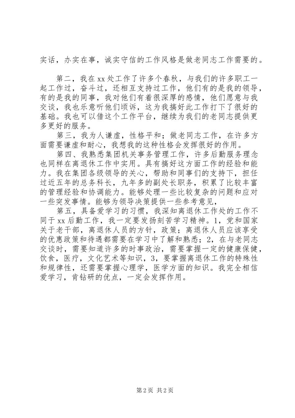 离退休干部管理处主任竞聘演讲稿范文_第2页