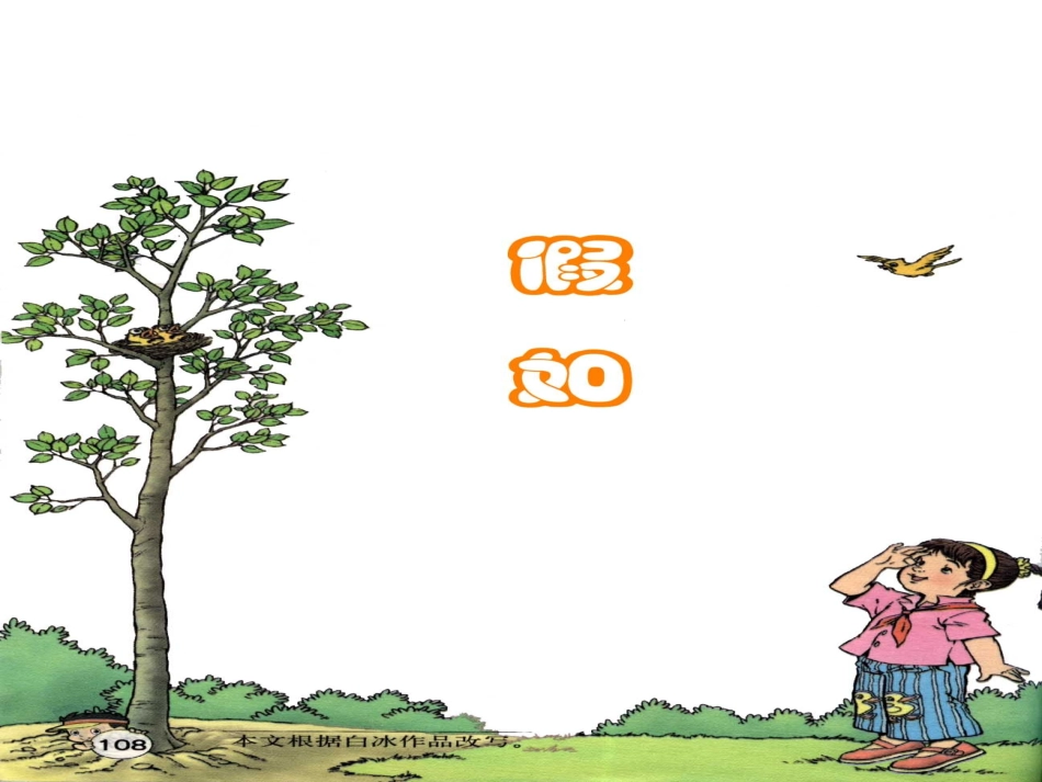 人教版二年级语文课文《假如》课件_第2页