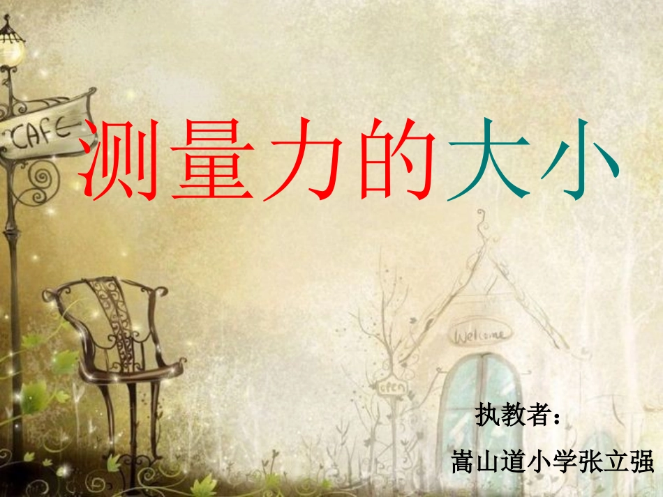 测量力的大小课件-已修改(3)2_第2页