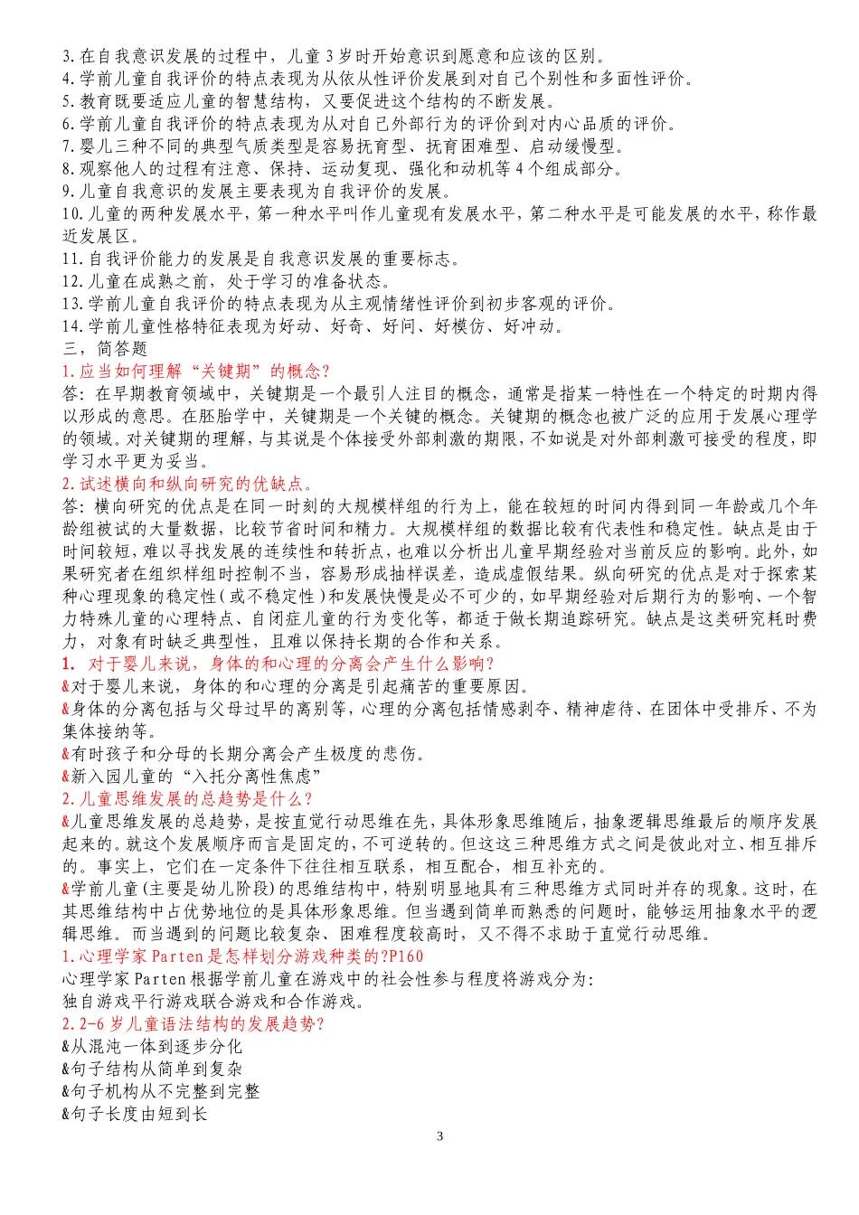 学前儿童发展心理学_第3页