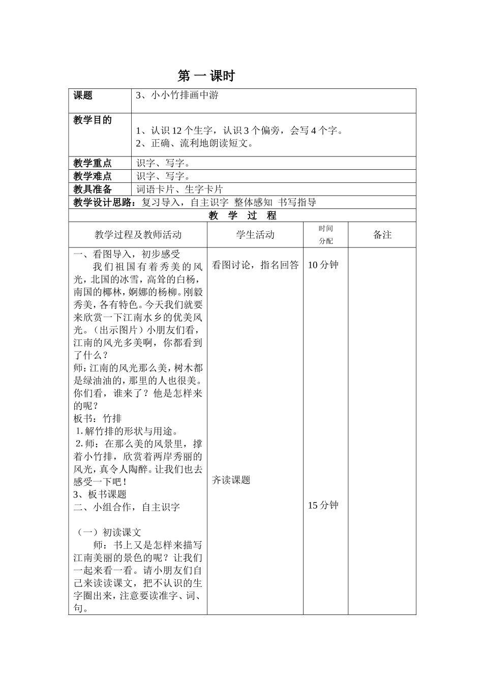 小小竹排画中游第一课时_第1页