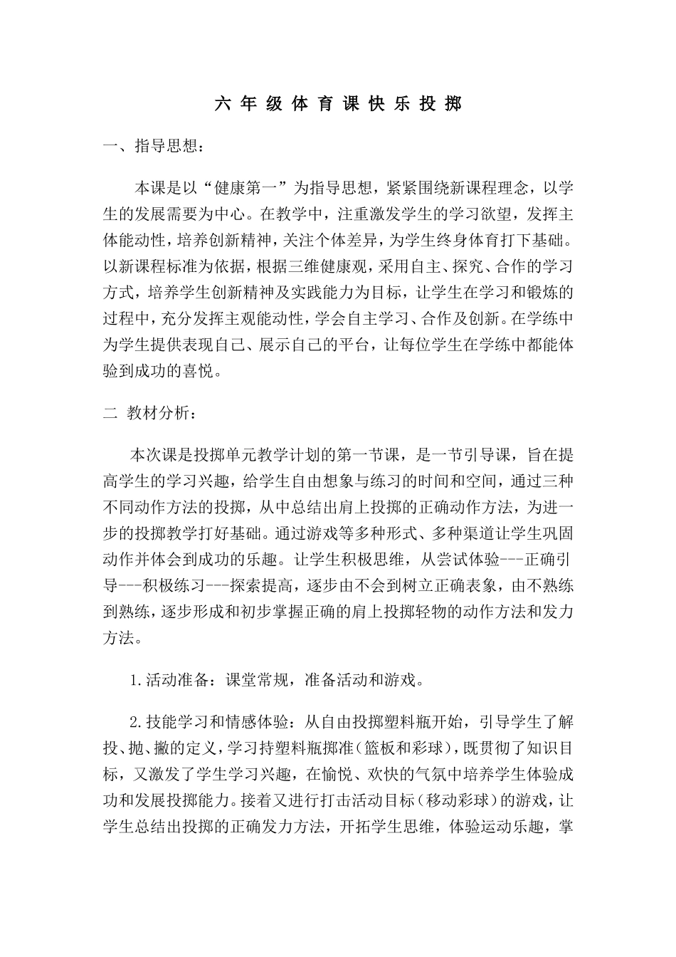 投掷教案-副本_第1页