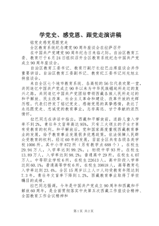 学党史、感党恩、跟党走演讲稿范文