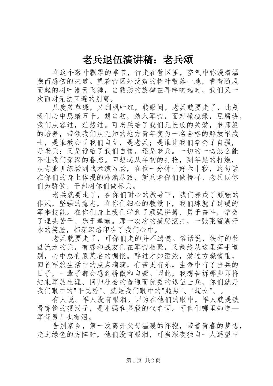 老兵退伍演讲稿范文：老兵颂_第1页