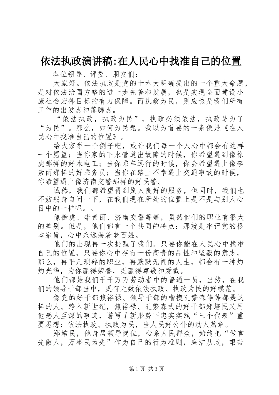 依法执政演讲稿范文-在人民心中找准自己的位置_第1页
