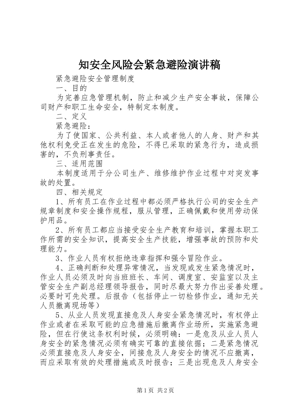 知安全风险会紧急避险演讲稿范文 (2)_第1页