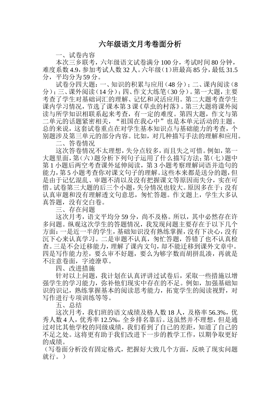 六年级语文月考卷面分析_第1页