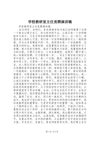 学校教研室主任竞聘演讲致辞