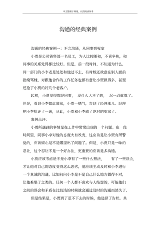 沟通的经典案例