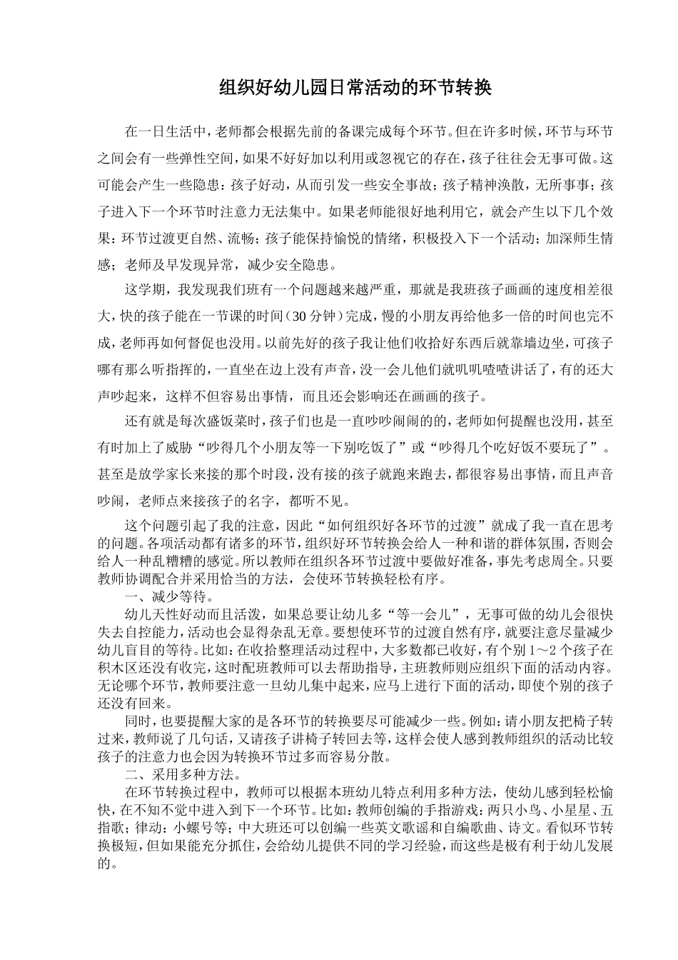 组织好幼儿园日常活动的环节转换_第1页