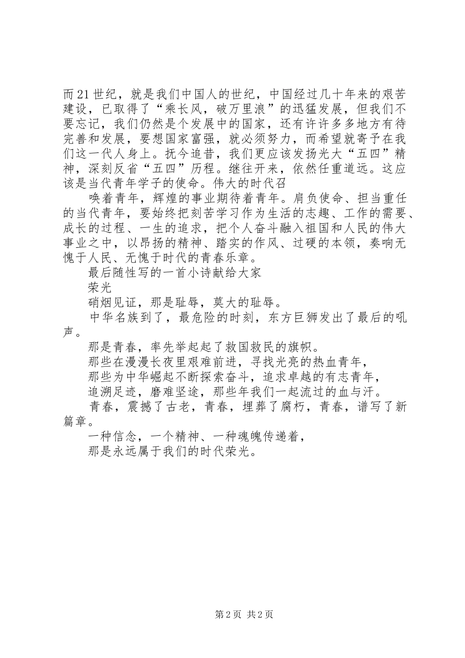 学习“五四讲话精神”演讲稿范文_第2页