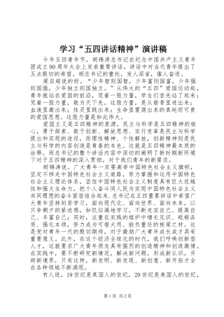学习“五四讲话精神”演讲稿范文
