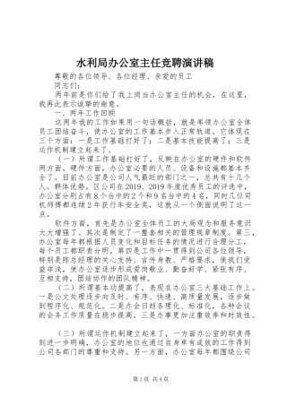 水利局办公室主任竞聘演讲稿范文