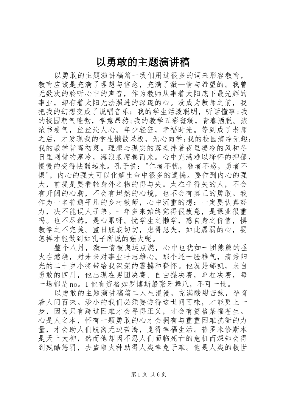 以勇敢的主题演讲稿范文_第1页