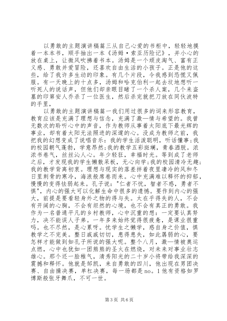 以勇敢的主题演讲稿范文_第3页