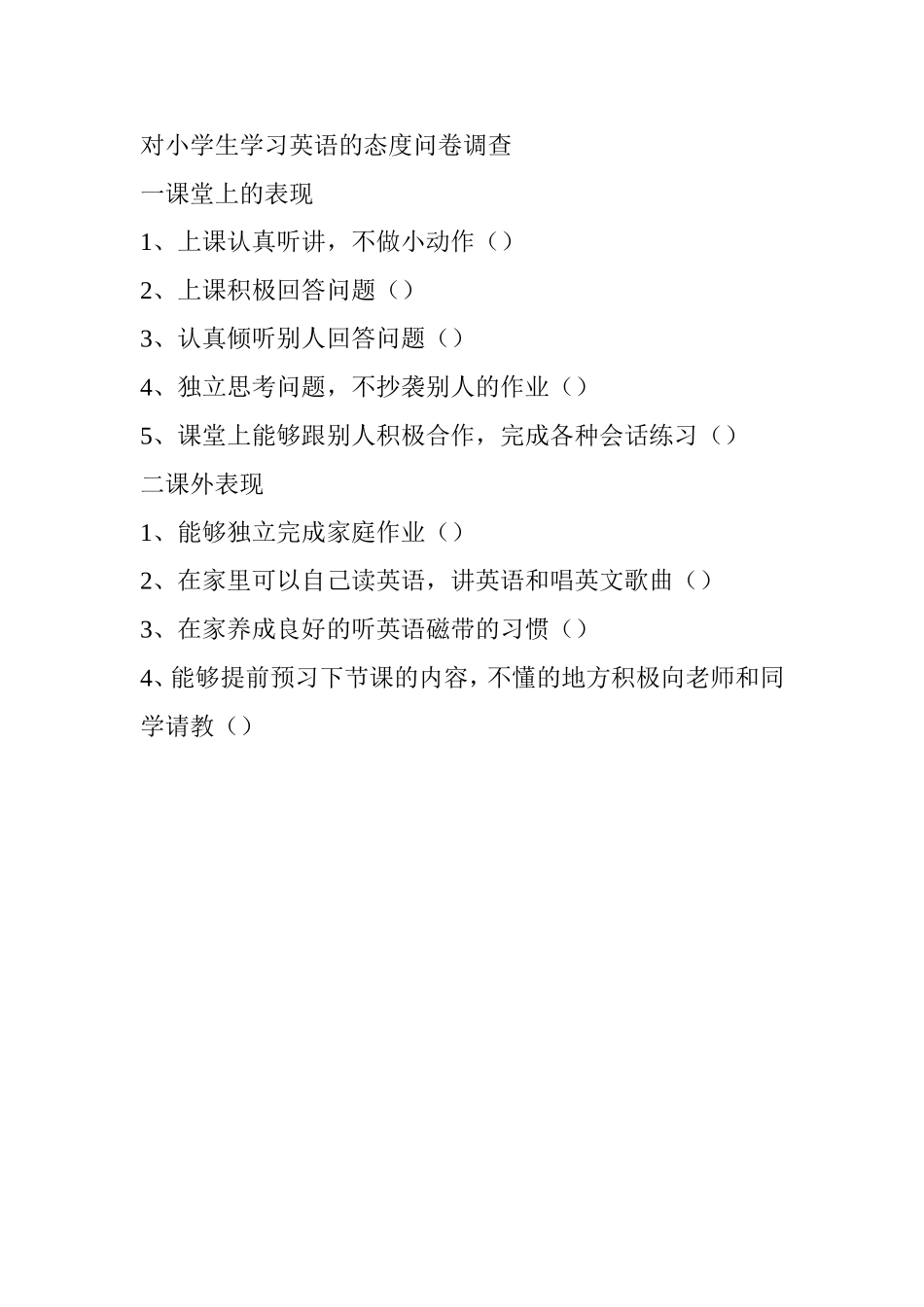 针对小学生学习英语课态度表现调查_第1页