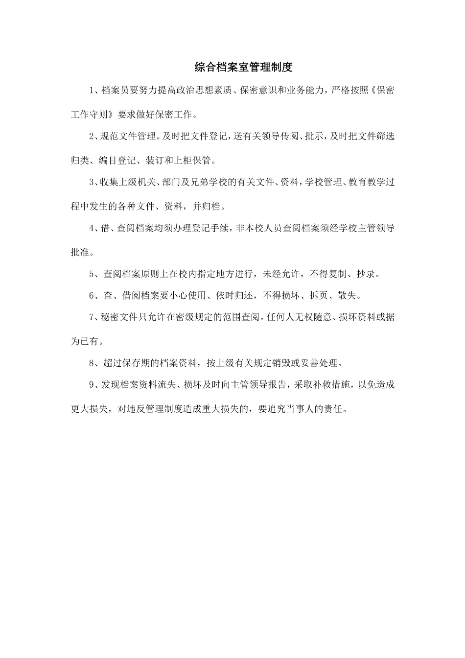 综合档案室管理制度_第1页